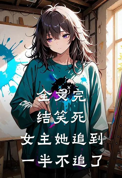 全文完结笑死,女主她追到一半不追了的