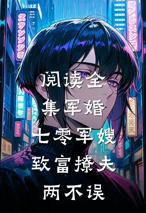 阅读全集军婚：七零军嫂致富撩夫两不误