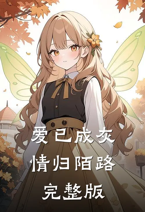 爱已成灰，情归陌路完整版