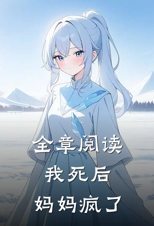 全章阅读我死后,妈妈疯了