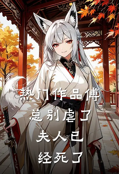 热门作品傅总别虐了，夫人已经死了