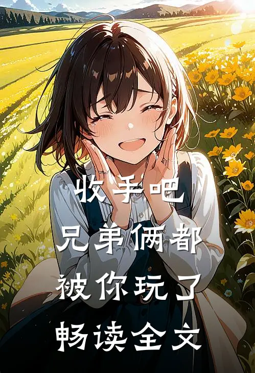 收手吧，兄弟俩都被你玩了畅读全文