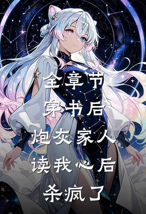 全章节穿书后，炮灰家人读我心后杀疯了