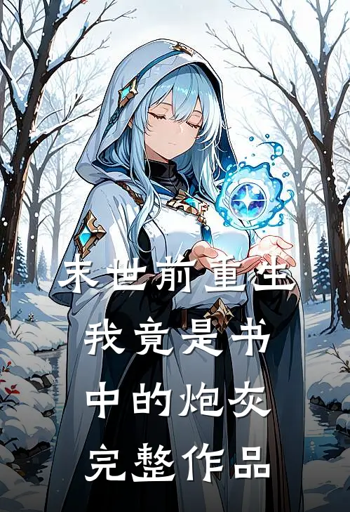 末世前重生,我竟是书中的炮灰完整作品