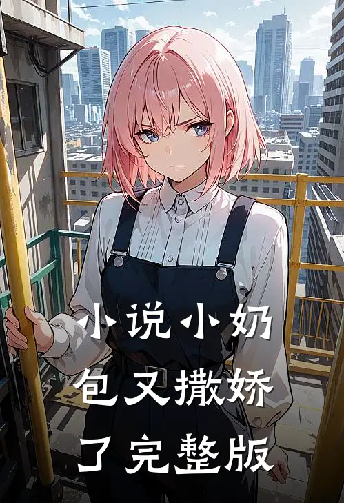小奶包又撒娇了完整版免费阅读