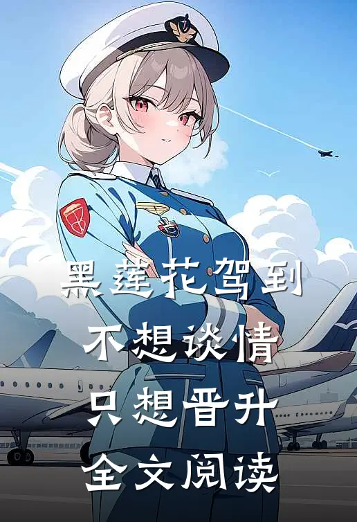 黑莲花驾到，不想谈情只想晋升全文阅读