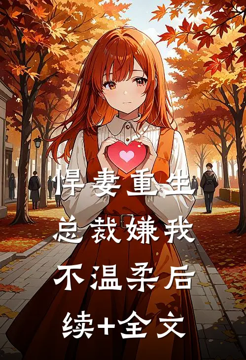 悍妻重生：总裁嫌我不温柔后续+全文