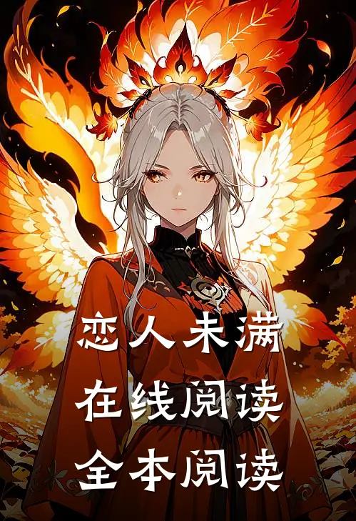 恋人未满在线阅读全本阅读