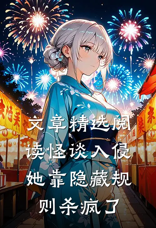 文章精选阅读怪谈入侵：她靠隐藏规则杀疯了