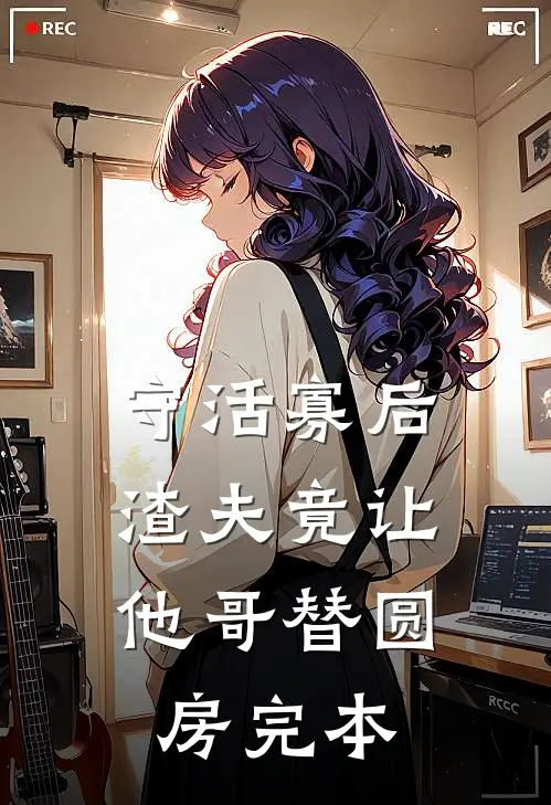 守活寡后：渣夫竟让他哥替圆房完本