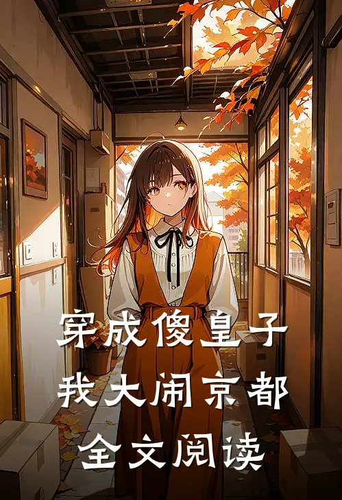 穿成傻皇子，我大闹京都全文阅读