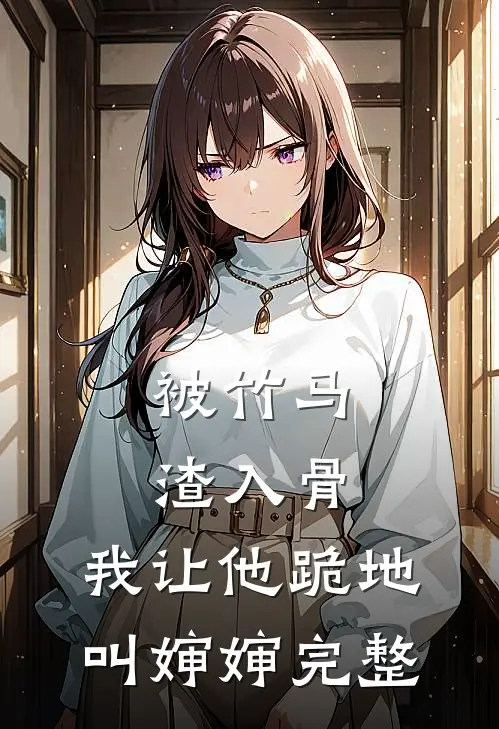 被竹马渣入骨，我让他跪地叫婶婶完整