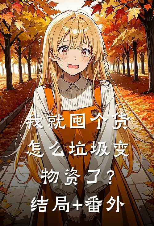 我就囤个货，怎么垃圾变物资了？结局+番外