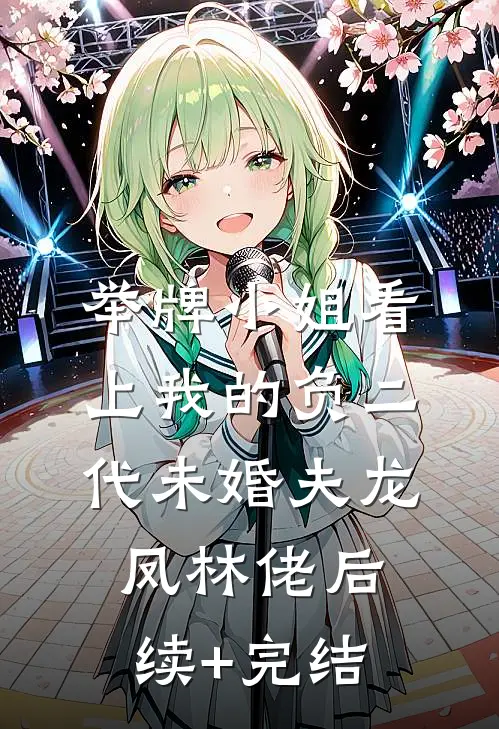 举牌小姐看上我的负二代未婚夫龙凤林佬后续+完结
