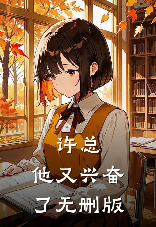 许总，他又兴奋了无删版
