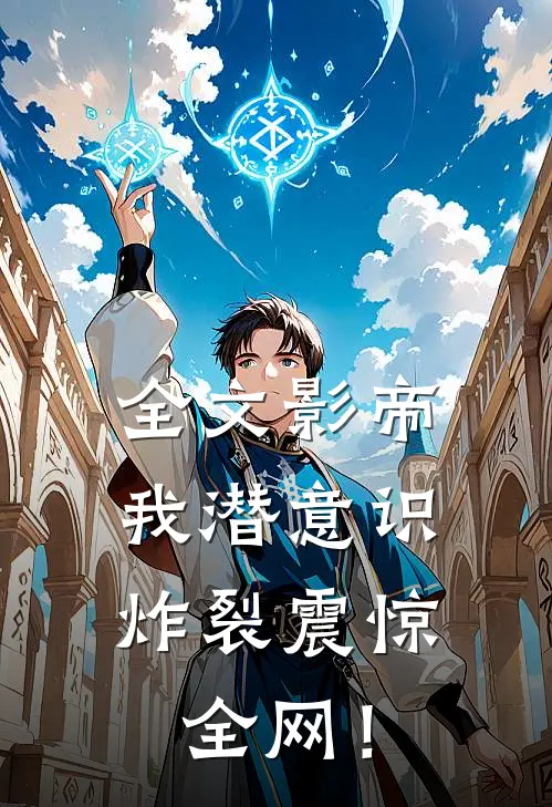 全文影帝：我潜意识炸裂震惊全网！