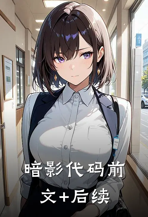 暗影代码前文+后续