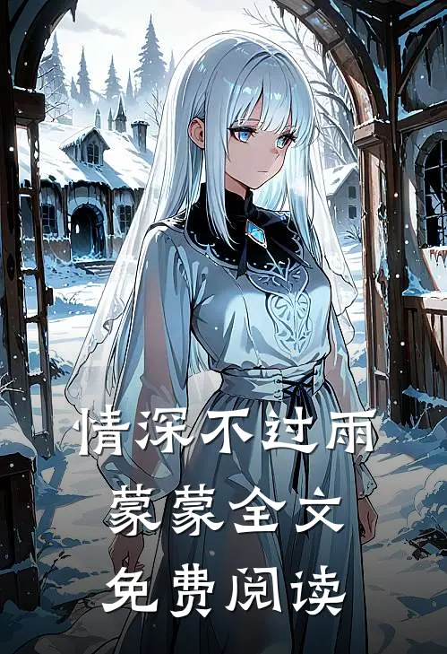 情深不过雨蒙蒙全文免费阅读
