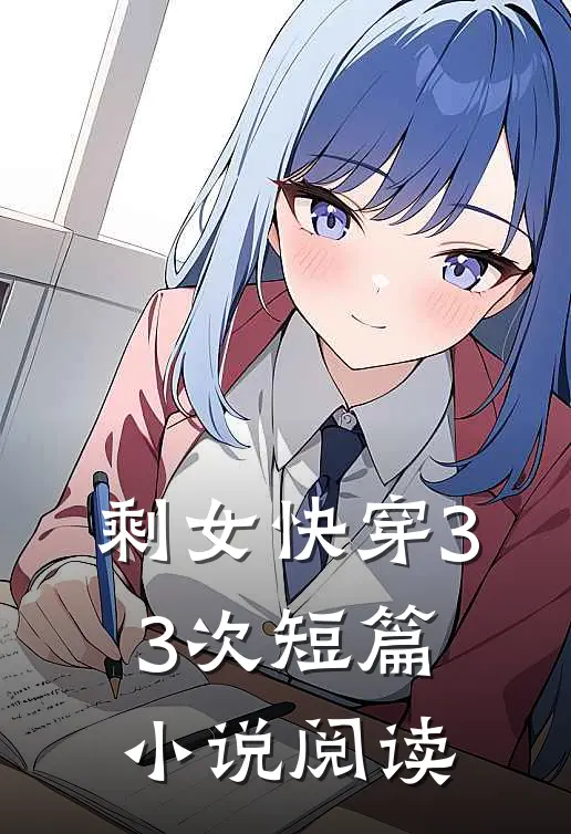 剩女快穿33次短篇小说阅读