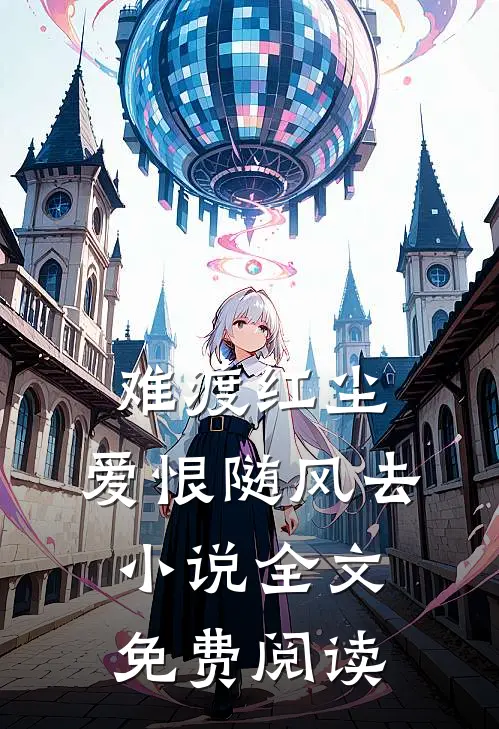 难渡红尘,爱恨随风去全文免费阅读