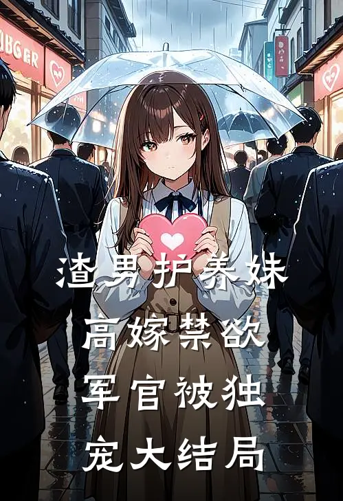 渣男护养妹，高嫁禁欲军官被独宠大结局