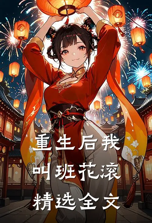 重生后我叫班花滚精选全文