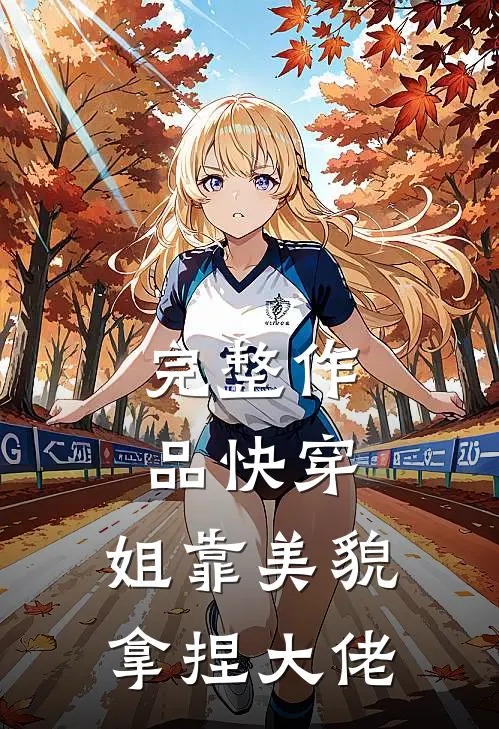 完整作品快穿：姐靠美貌拿捏大佬