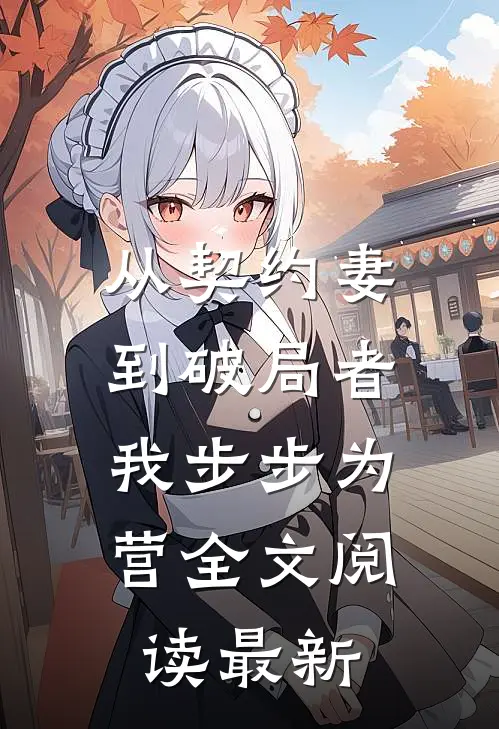 从契约妻到破局者，我步步为营全文阅读最新