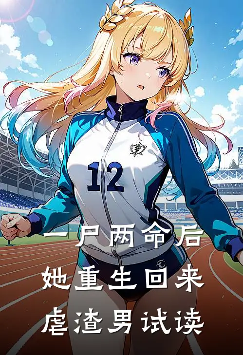 一尸两命后，她重生回来虐渣男试读