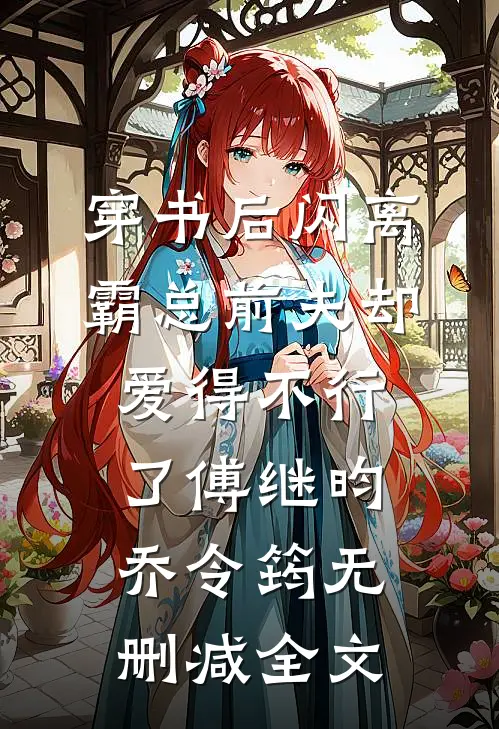 穿书后闪离，霸总前夫却爱得不行了傅继昀乔令筠无删减全文