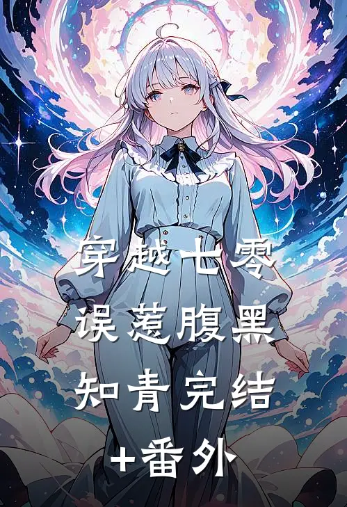穿越七零，误惹腹黑知青完结+番外