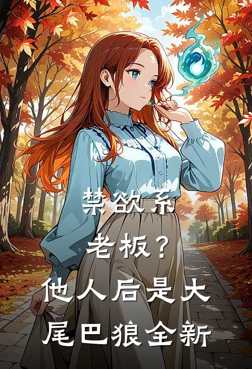 禁欲系老板？他人后是大尾巴狼全新