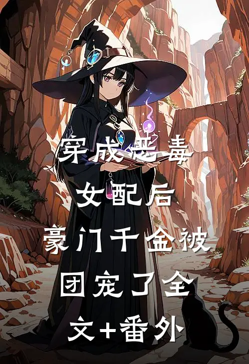 穿成恶毒女配后，豪门千金被团宠了全文+番外