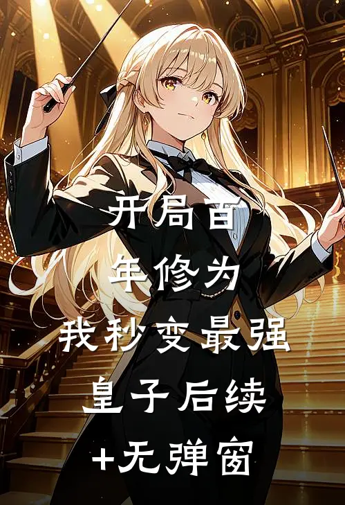 开局百年修为，我秒变最强皇子后续+无弹窗