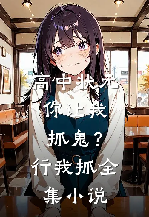 高中状元，你让我抓鬼？行，我抓全集小说