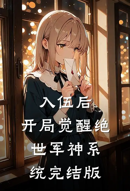 入伍后，开局觉醒绝世军神系统完结版