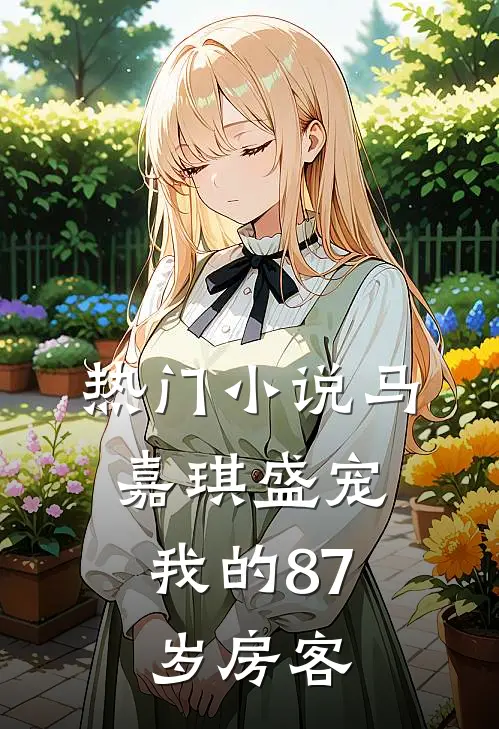 热门小说马嘉琪盛宠，我的87岁房客
