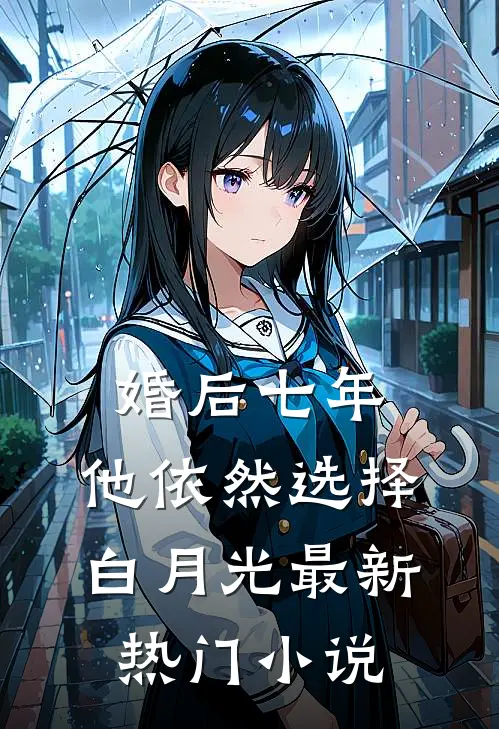 婚后七年，他依然选择白月光最新热门小说