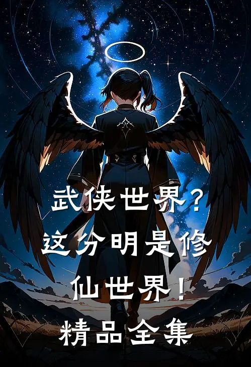 武侠世界?这分明是修仙世界!精品全集