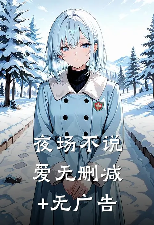 夜场不说爱无删减+无广告