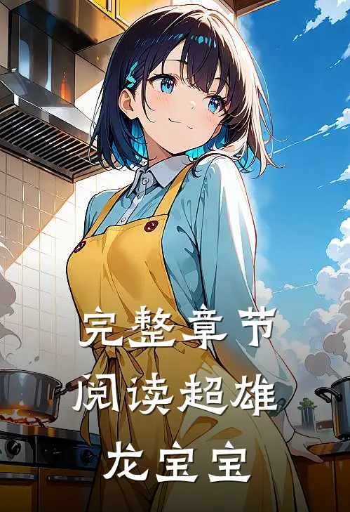 完整章节阅读超雄龙宝宝