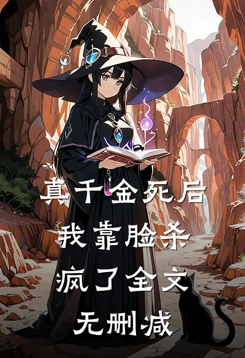 真千金死后，我靠脸杀疯了全文无删减