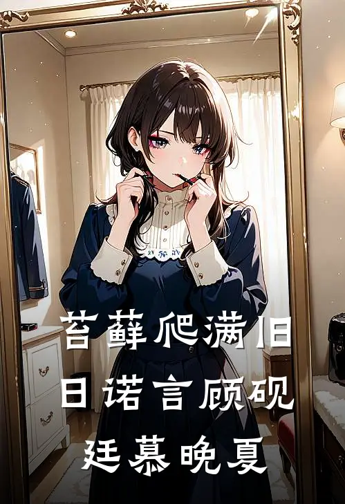 苔藓爬满旧日诺言顾砚廷慕晚夏