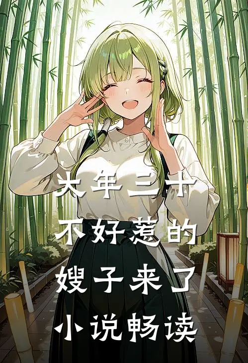 大年三十，不好惹的嫂子来了小说畅读