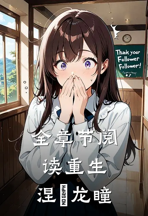 全章节阅读重生涅槃龙瞳