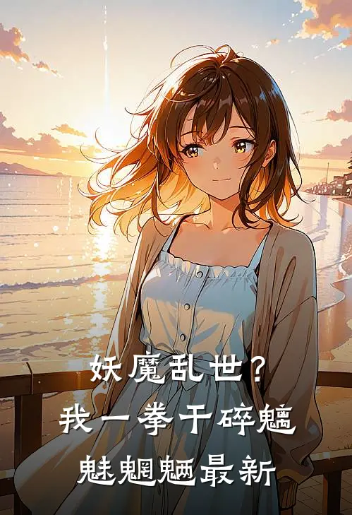 妖魔乱世？我一拳干碎魑魅魍魉最新