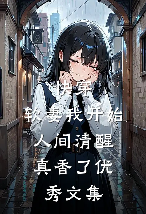 快穿：软妻我开始人间清醒，真香了优秀文集