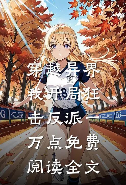 穿越异界,我开局狂击反派一万点免费阅读全文