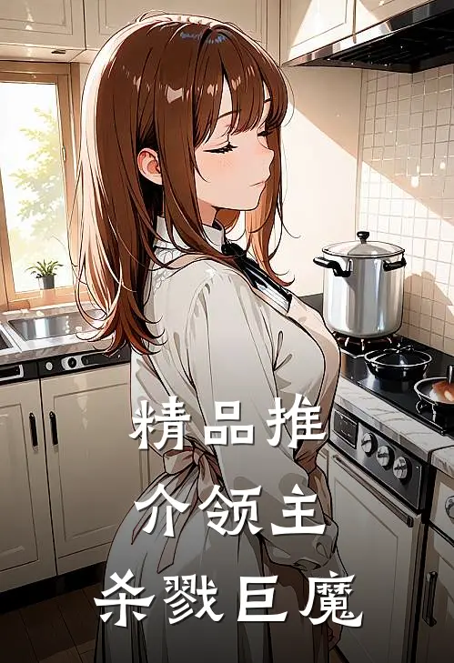 精品推介领主杀戮巨魔免费阅读