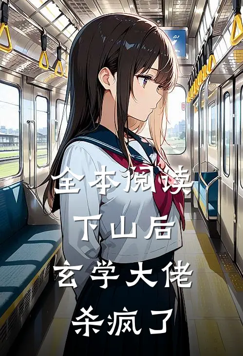 全本阅读下山后，玄学大佬杀疯了
